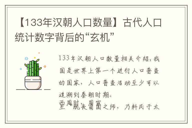 【133年汉朝人口数量】古代人口统计数字背后的“玄机”