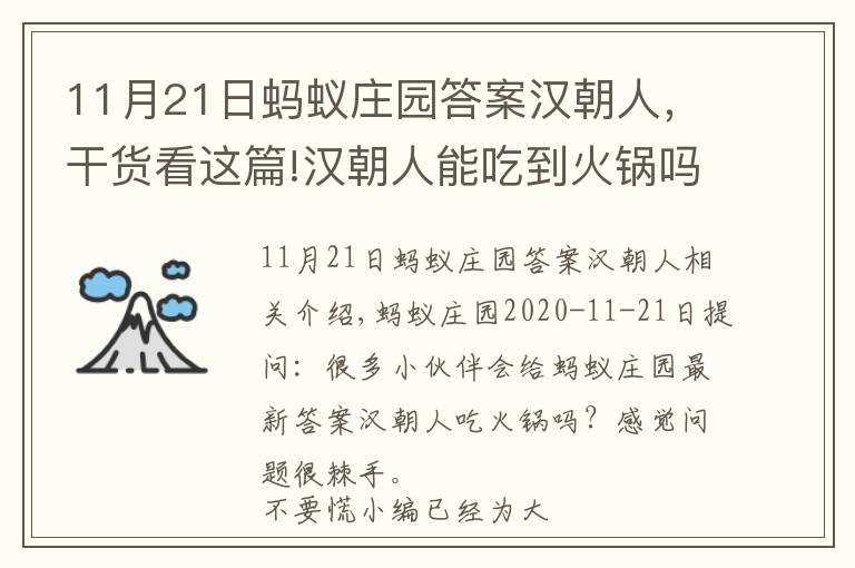 11月21日蚂蚁庄园答案汉朝人，干货看这篇!汉朝人能吃到火锅吗 能还是不能 最早的火锅是从什么时候开始的