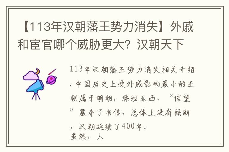 【113年汉朝藩王势力消失】外戚和宦官哪个威胁更大？汉朝天下四百年外戚掌权三百年