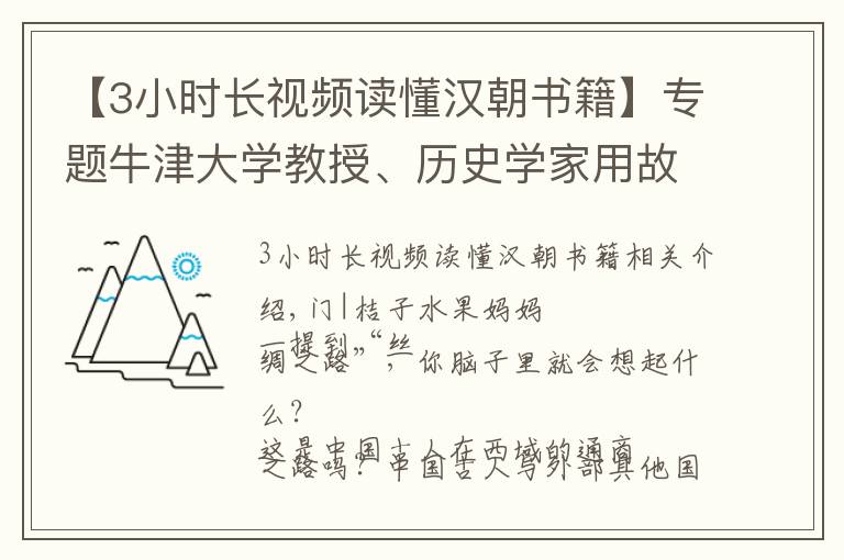 【3小时长视频读懂汉朝书籍】专题牛津大学教授、历史学家用故事和插画为孩子完整解读丝绸之路，牛