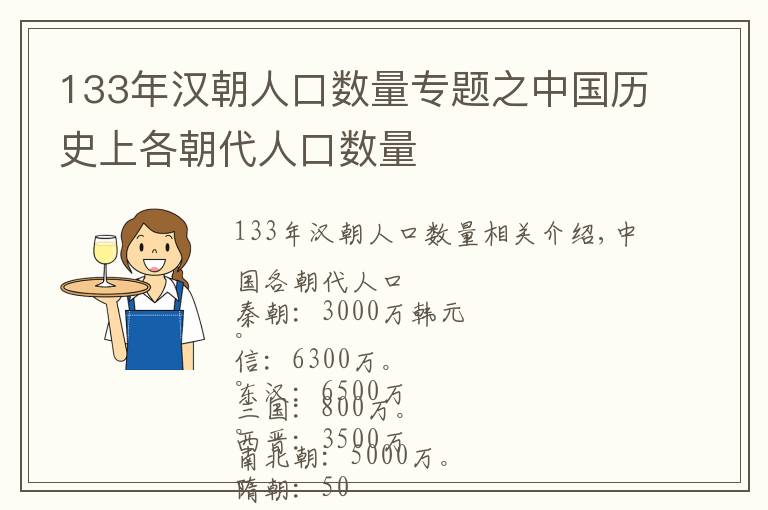 133年汉朝人口数量专题之中国历史上各朝代人口数量
