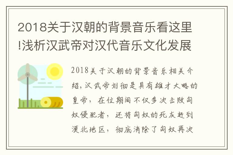 2018关于汉朝的背景音乐看这里!浅析汉武帝对汉代音乐文化发展和繁荣的贡献
