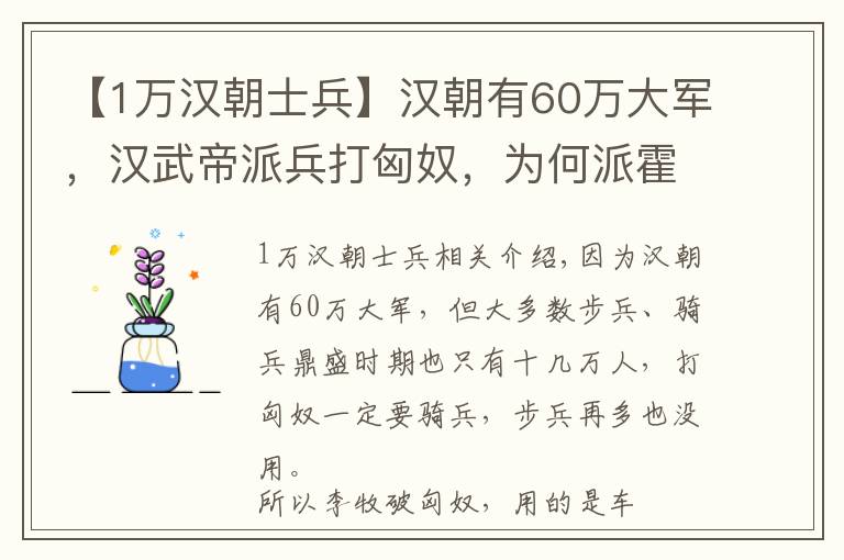 【1万汉朝士兵】汉朝有60万大军，汉武帝派兵打匈奴，为何派霍去病只有几万人？