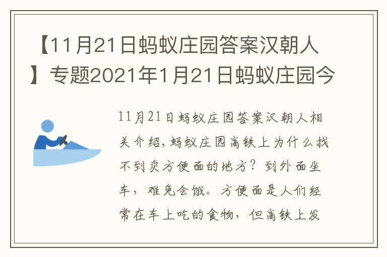 【11月21日蚂蚁庄园答案汉朝人】专题2021年1月21日蚂蚁庄园今日答案 小鸡宝宝1月21日答案解析