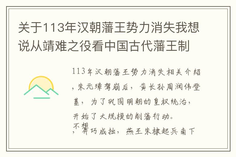 关于113年汉朝藩王势力消失我想说从靖难之役看中国古代藩王制度的演变史