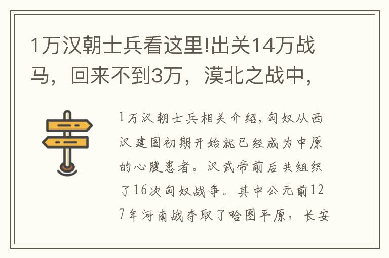 1万汉朝士兵看这里!出关14万战马，回来不到3万，漠北之战中，汉军到底伤亡多少？