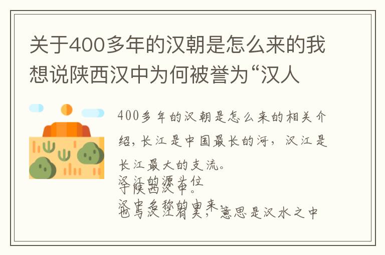 关于400多年的汉朝是怎么来的我想说陕西汉中为何被誉为“汉人老家”？现在发展怎么样？