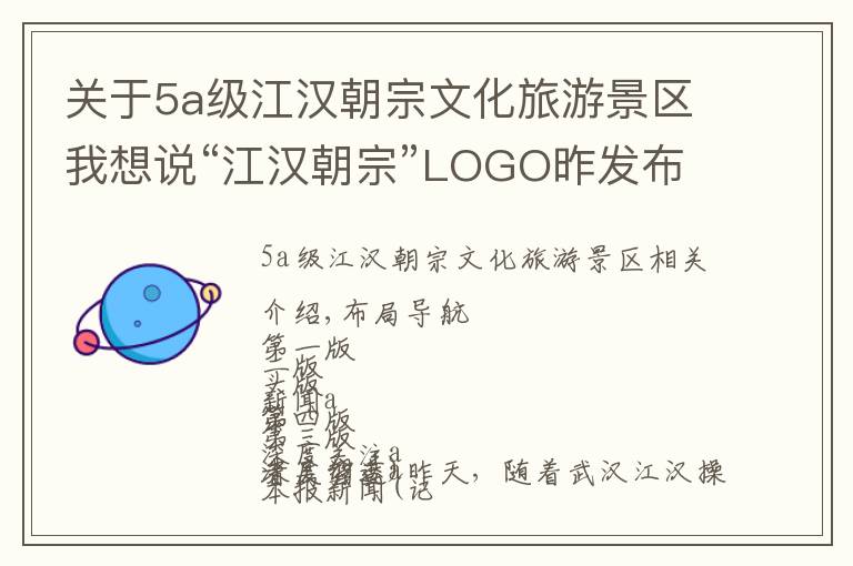 关于5a级江汉朝宗文化旅游景区我想说“江汉朝宗”LOGO昨发布