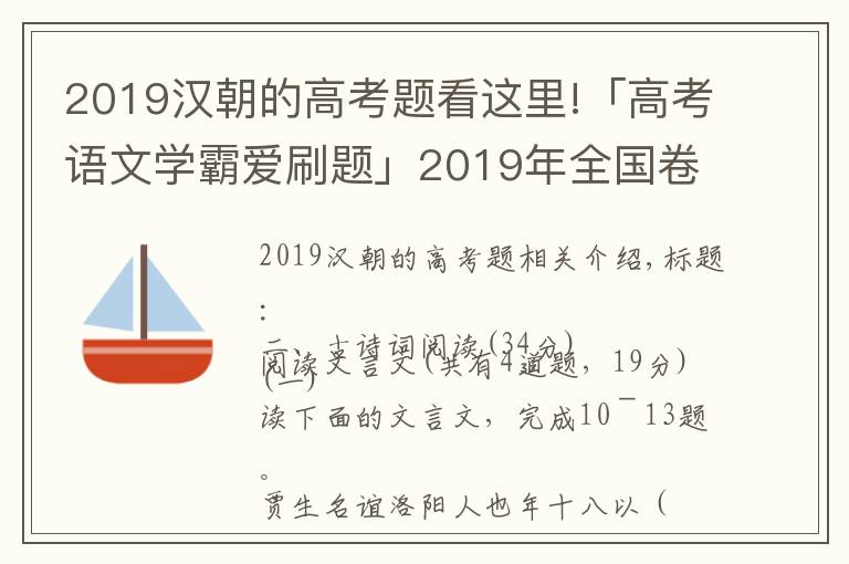 2019汉朝的高考题看这里!「高考语文学霸爱刷题」2019年全国卷1文言文题型解析