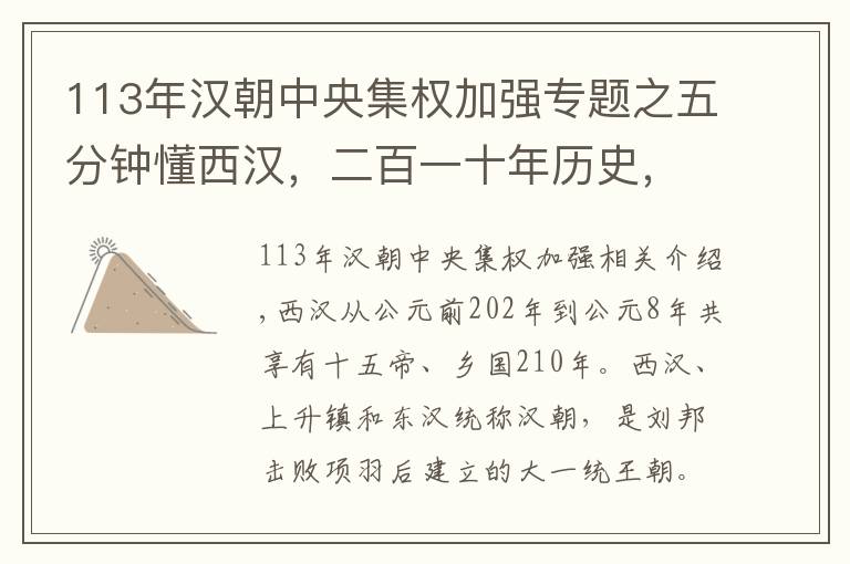 113年汉朝中央集权加强专题之五分钟懂西汉，二百一十年历史，就是这么简单