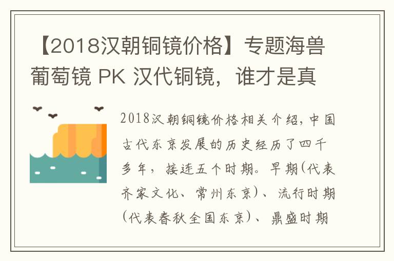 【2018汉朝铜镜价格】专题海兽葡萄镜 PK 汉代铜镜，谁才是真正的王者