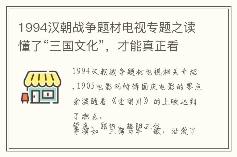 1994汉朝战争题材电视专题之读懂了“三国文化”，才能真正看懂《金刚川》