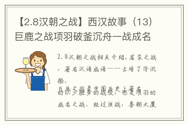 【2.8汉朝之战】西汉故事（13）巨鹿之战项羽破釜沉舟一战成名，秦军彻底玩完。