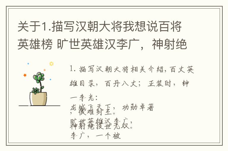 关于1.描写汉朝大将我想说百将英雄榜 旷世英雄汉李广，神射绝技世无双