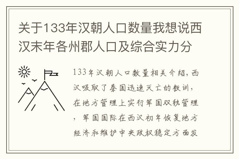 关于133年汉朝人口数量我想说西汉末年各州郡人口及综合实力分析