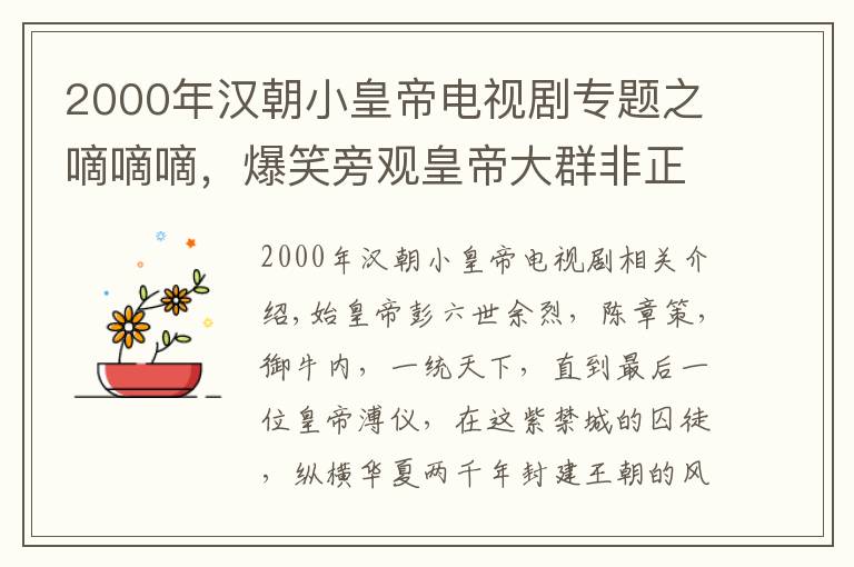 2000年汉朝小皇帝电视剧专题之嘀嘀嘀，爆笑旁观皇帝大群非正常聊天