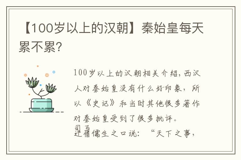 【100岁以上的汉朝】秦始皇每天累不累？