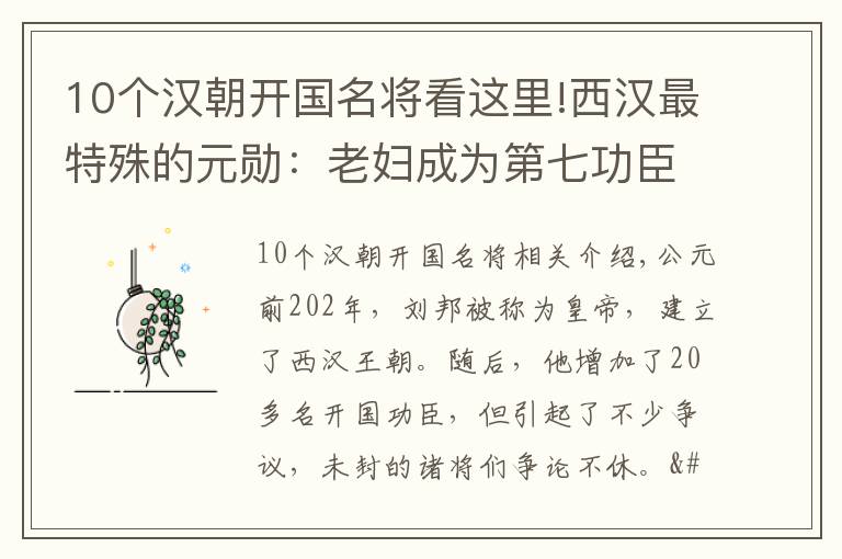 10个汉朝开国名将看这里!西汉最特殊的元勋：老妇成为第七功臣，坐享四千多户食邑