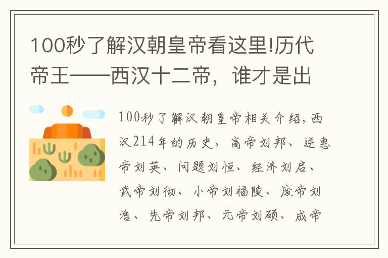 100秒了解汉朝皇帝看这里!历代帝王——西汉十二帝，谁才是出类拔萃的明君雄主。（上）