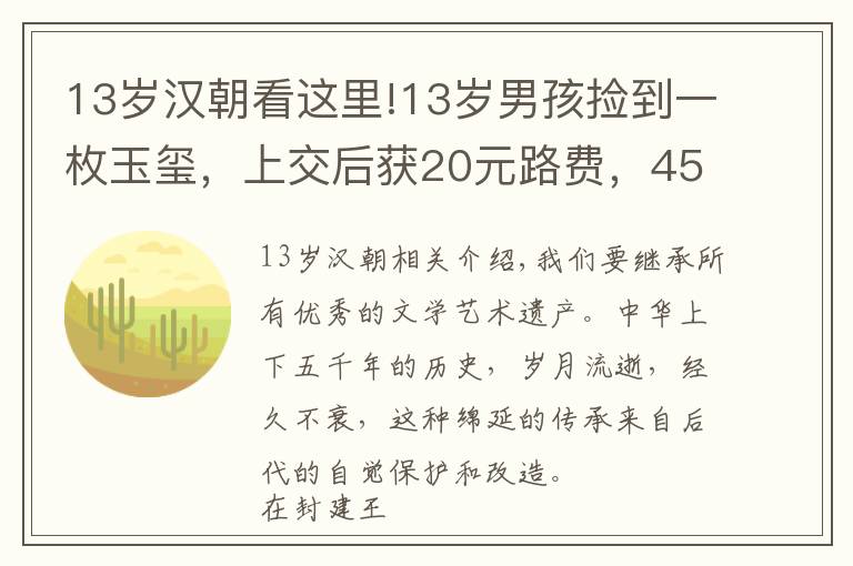 13岁汉朝看这里!13岁男孩捡到一枚玉玺，上交后获20元路费，45年后专家为何再上门