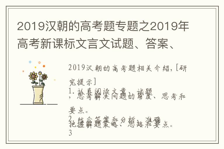 2019汉朝的高考题专题之2019年高考新课标文言文试题、答案、解析、重点词句