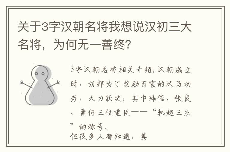 关于3字汉朝名将我想说汉初三大名将，为何无一善终？