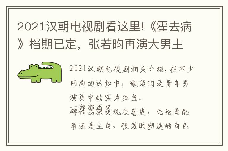 2021汉朝电视剧看这里!《霍去病》档期已定，张若昀再演大男主，阵容强大有望再出佳作