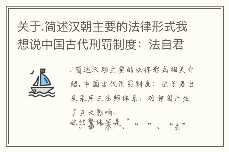 关于.简述汉朝主要的法律形式我想说中国古代刑罚制度：法自君出，采用三法司体系，对邻国影响大