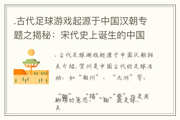 .古代足球游戏起源于中国汉朝专题之揭秘：宋代史上诞生的中国最早“足球俱乐部”