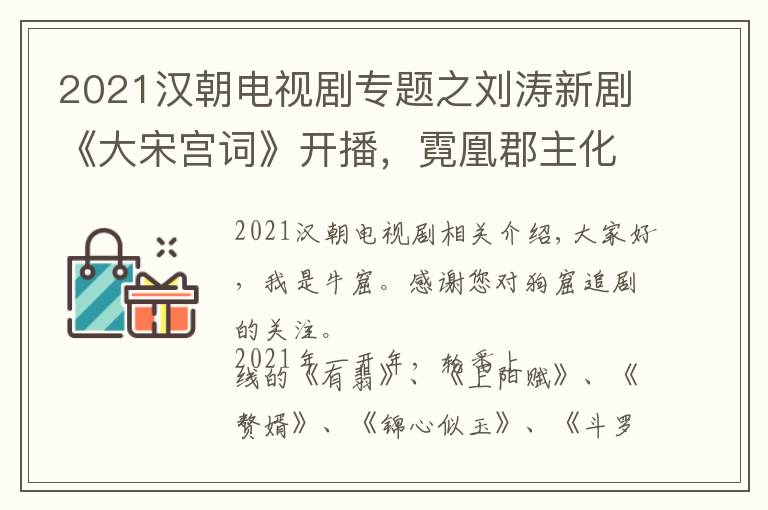 2021汉朝电视剧专题之刘涛新剧《大宋宫词》开播，霓凰郡主化身宋朝最有权力的女人