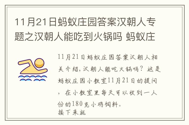 11月21日蚂蚁庄园答案汉朝人专题之汉朝人能吃到火锅吗 蚂蚁庄园2020年11月21日答案今天答案