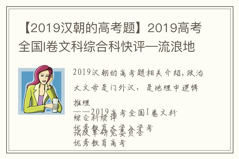 【2019汉朝的高考题】2019高考全国I卷文科综合科快评—流浪地球入选，地理重逻辑推理