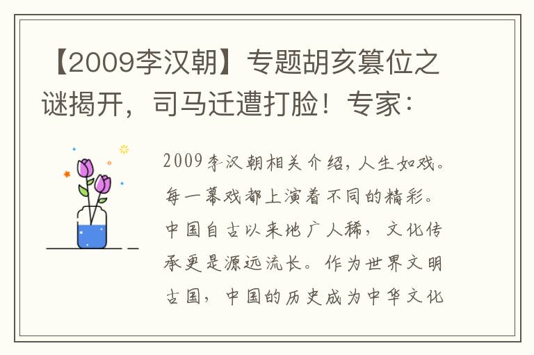 【2009李汉朝】专题胡亥篡位之谜揭开，司马迁遭打脸！专家：赵高被冤枉2000年