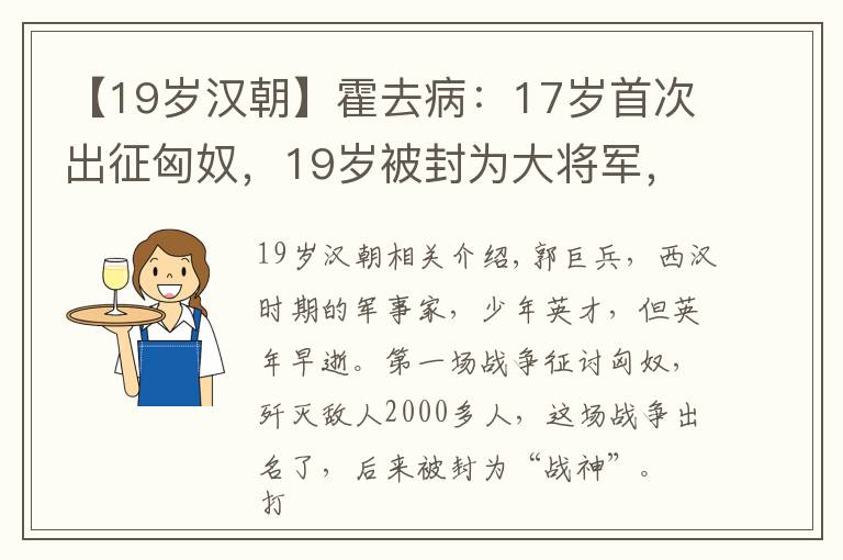 【19岁汉朝】霍去病：17岁首次出征匈奴，19岁被封为大将军，一生歼敌数万人