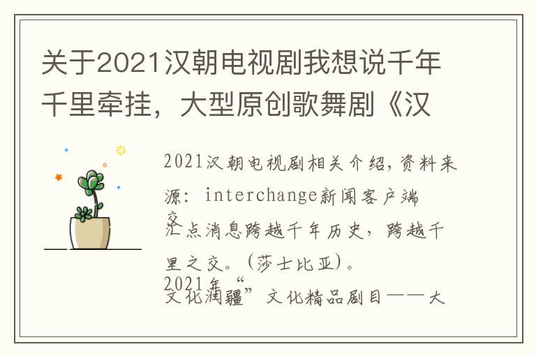 关于2021汉朝电视剧我想说千年千里牵挂，大型原创歌舞剧《汉家公主》南京首演