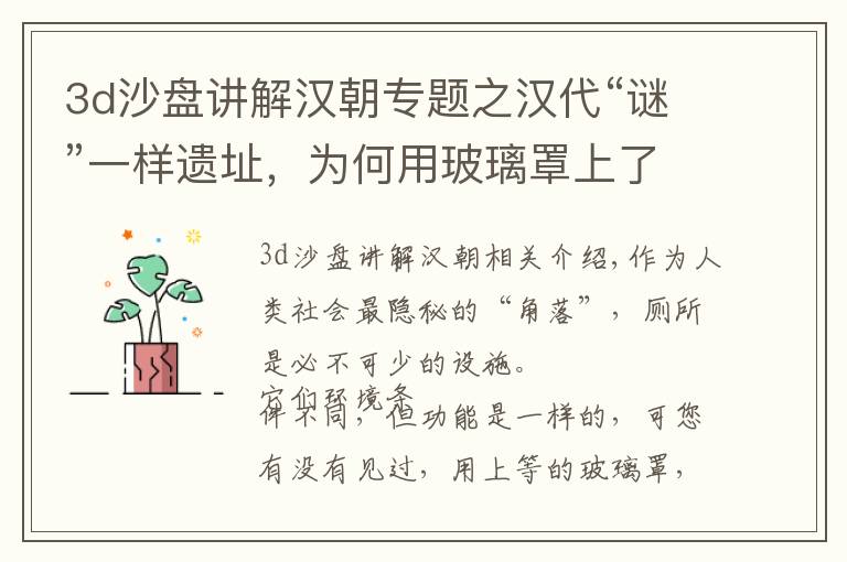 3d沙盘讲解汉朝专题之汉代“谜”一样遗址，为何用玻璃罩上了，专家说，这遗址挺难得