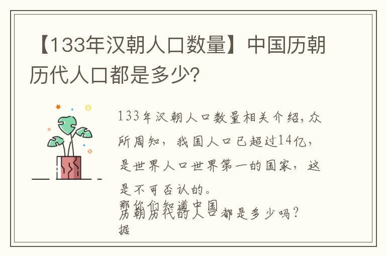 【133年汉朝人口数量】中国历朝历代人口都是多少？