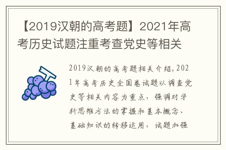 【2019汉朝的高考题】2021年高考历史试题注重考查党史等相关内容