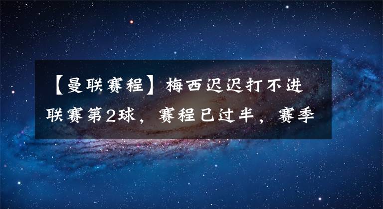 【曼联赛程】梅西迟迟打不进联赛第2球，赛程已过半，赛季结束后能穿什么靴？