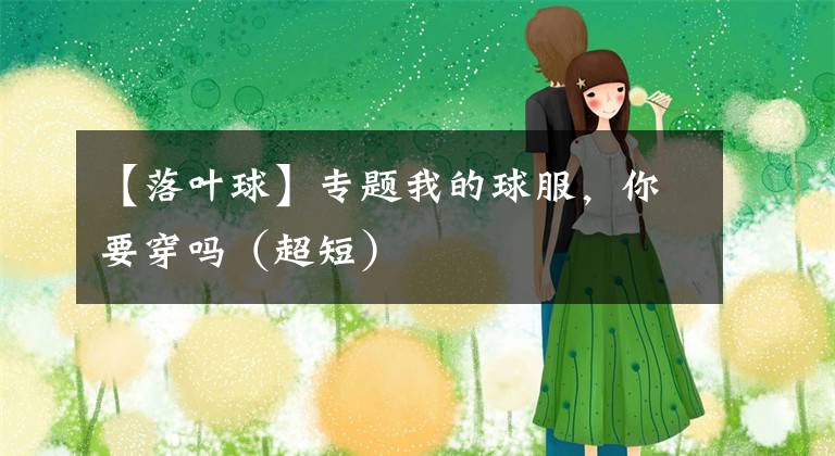 【落叶球】专题我的球服，你要穿吗（超短）