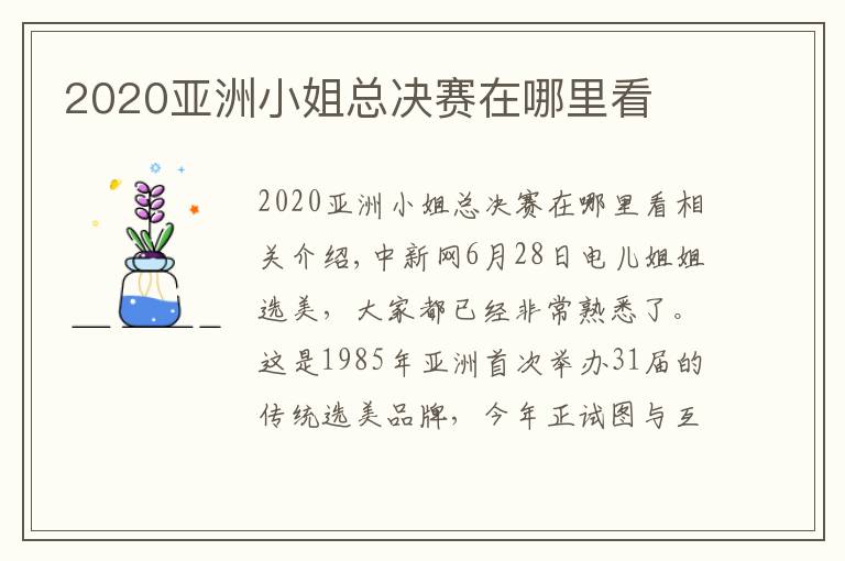 2020亚洲小姐总决赛在哪里看