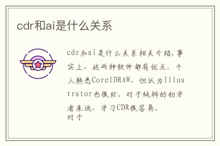 cdr和ai是什么关系文章配图