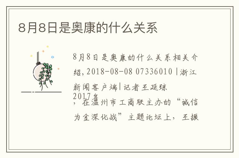 8月8日是奥康的什么关系