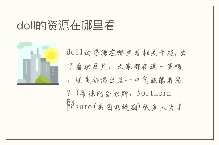 doll的资源在哪里看文章配图
