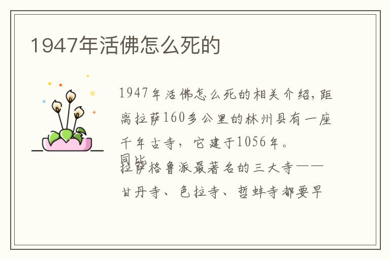 1947年活佛怎么死的