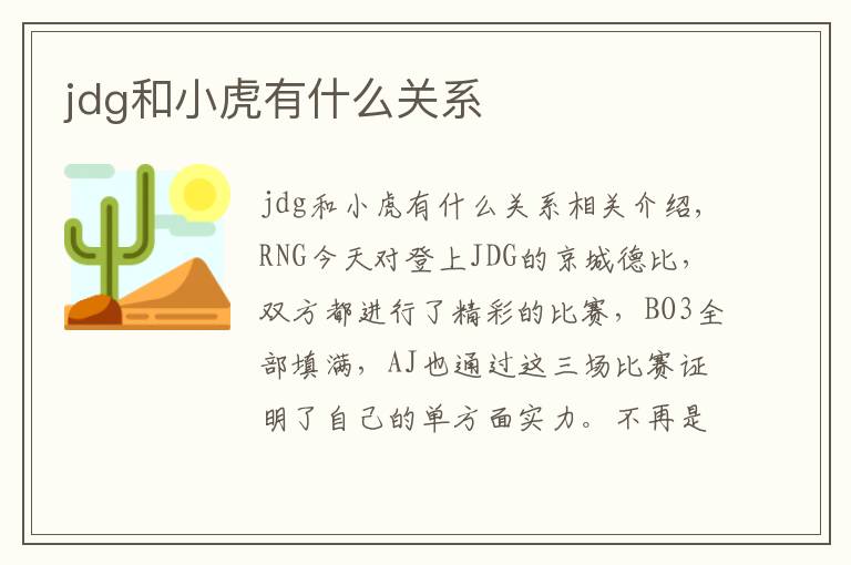 jdg和小虎有什么关系文章配图