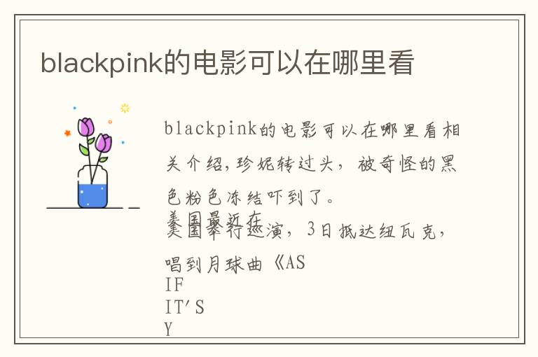 blackpink的电影可以在哪里看