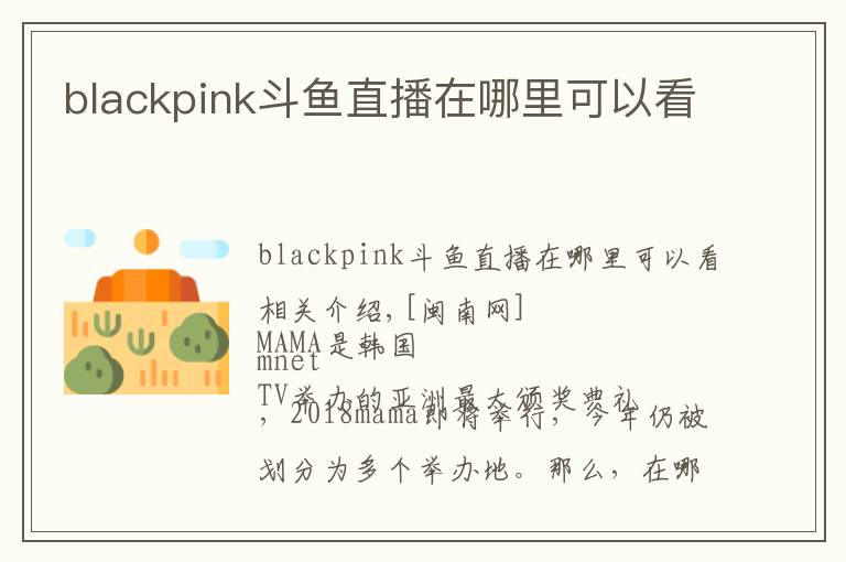 blackpink斗鱼直播在哪里可以看