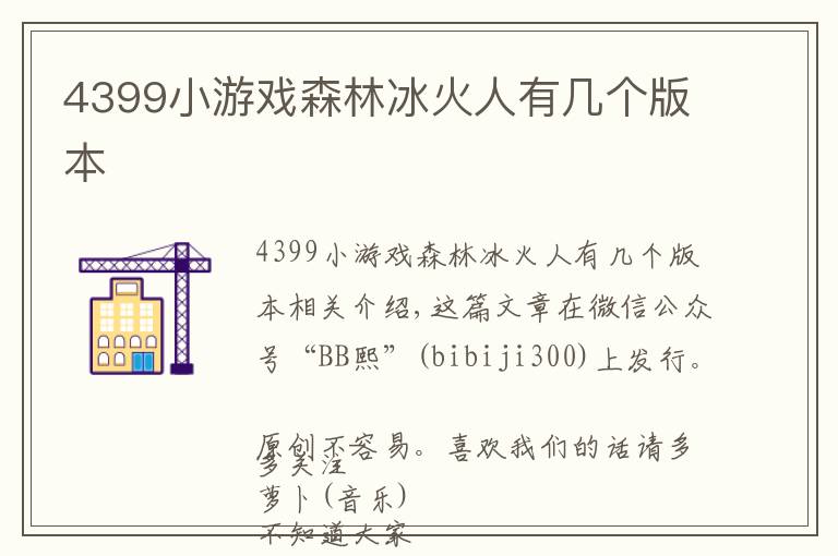 4399小游戏森林冰火人有几个版本