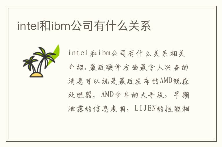 intel和ibm公司有什么关系